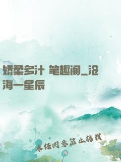 娇柔多汁 笔趣阁